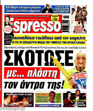 Πρωτοσέλιδο εφημερίδας Espresso - protoselida