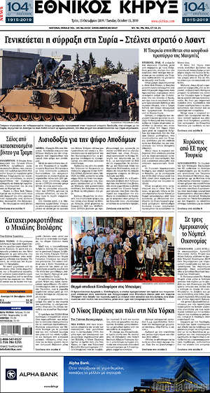 Πρωτοσέλιδο Εθνικός Κήρυξ