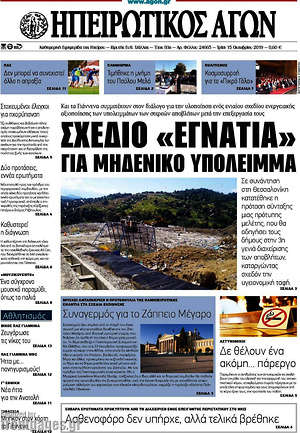 Πρωτοσέλιδο Ηπειρωτικός Αγών