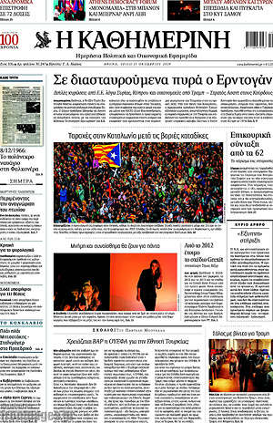 Η Καθημερινή: Σε διασταυρούμενα πυρά ο Ερντογάν