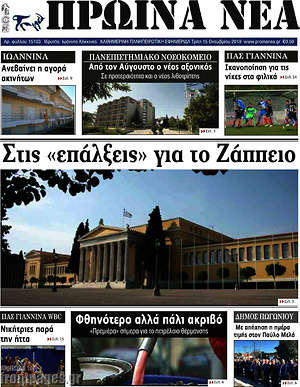 Πρωτοσέλιδο Πρωινά νέα