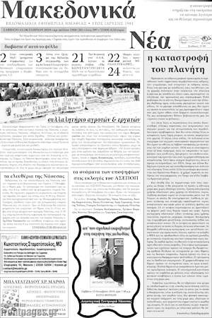 Πρωτοσέλιδο Μακεδονικά Νέα