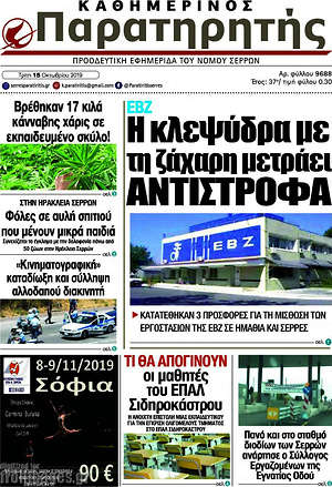 Πρωτοσέλιδο Παρατηρητής