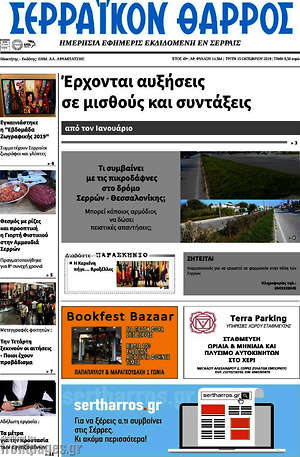 Πρωτοσέλιδο Σερραϊκόν Θάρρος