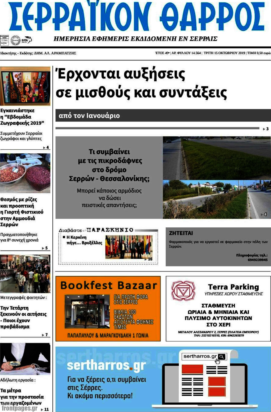 Σερραϊκόν Θάρρος
