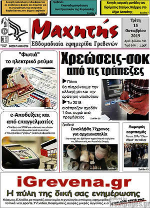 Πρωτοσέλιδο Μαχητής Γρεβενών