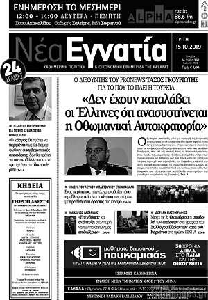 Πρωτοσέλιδο Νέα Εγνατία
