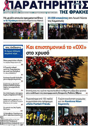 Πρωτοσέλιδο Παρατηρητής