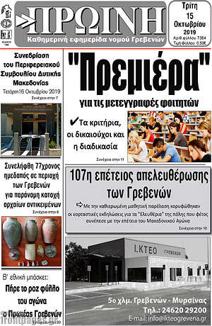 Πρωτοσέλιδο Πρωινή Γρεβενών
