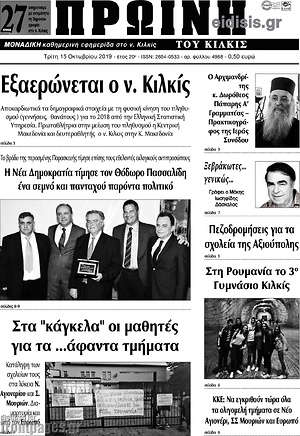 Πρωτοσέλιδο Πρωινή του Κιλκίς