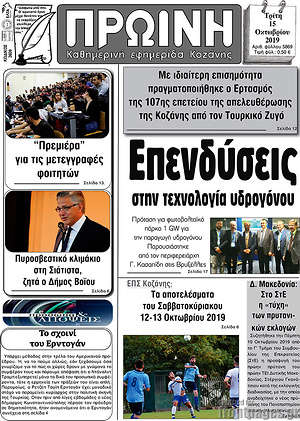 Πρωτοσέλιδο Πρωινή Κοζάνης
