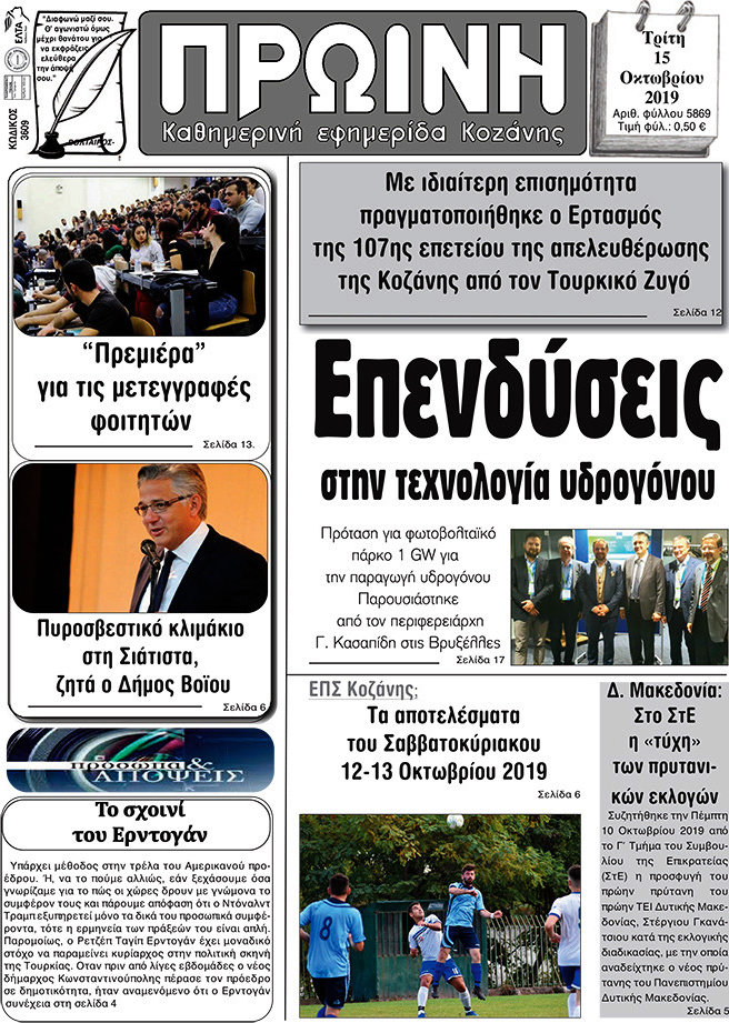 Πρωινή Κοζάνης