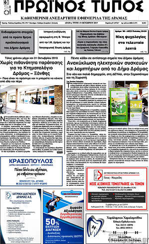 Πρωτοσέλιδο Πρωινός Τύπος Δράμας