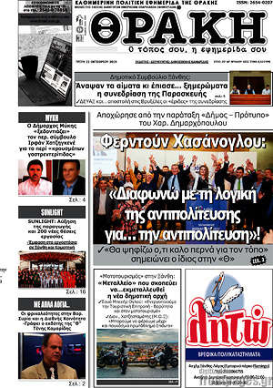 Πρωτοσέλιδο Θράκη
