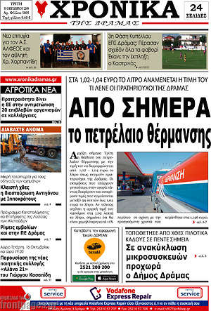 Πρωτοσέλιδο Χρονικά της Δράμας