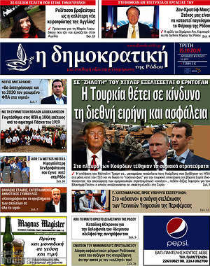 Πρωτοσέλιδο Δημοκρατική Ρόδου