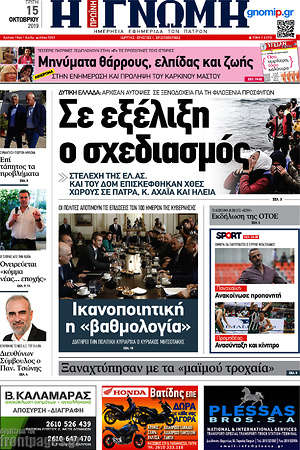 Πρωτοσέλιδο Η Γνώμη