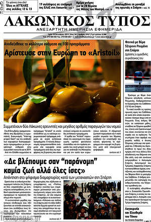 Πρωτοσέλιδο Λακωνικός Τύπος