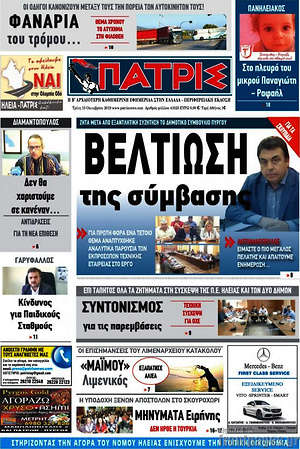 Πρωτοσέλιδο Πατρίς