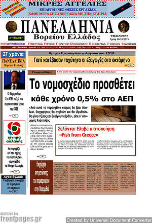 Πρωτοσέλιδο Πανελλήνια Β. Ελλάδος