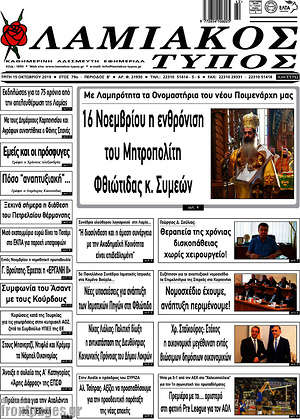 Πρωτοσέλιδο Λαμιακός Τύπος