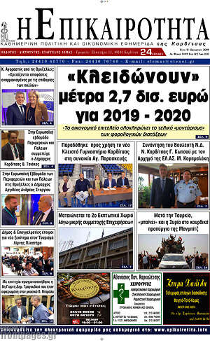 Πρωτοσέλιδο Η Επικαιρότητα