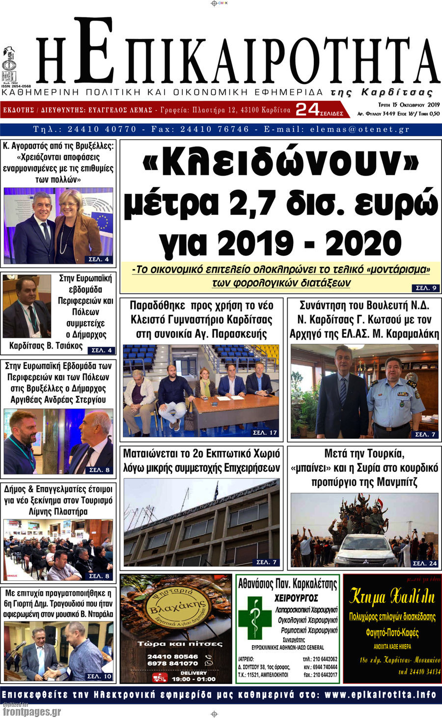 Η Επικαιρότητα