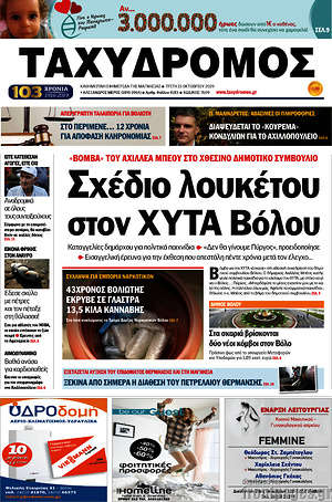 Πρωτοσέλιδο Ταχυδρόμος