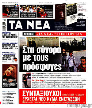 Τα Νέα: Στα σύνορα με τους πρόσφυγες