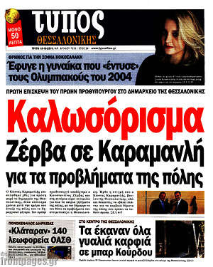 Πρωτοσέλιδο εφημερίδας Τύπος Θεσσαλονίκης - protoselida