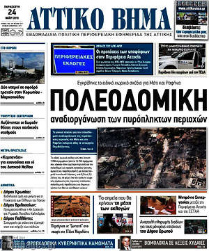 Πρωτοσέλιδο Αττικό Βήμα