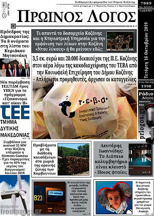 Πρωτοσέλιδο Πρωινός Λόγος