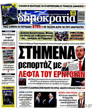 Δημοκρατία: Στημένα ρεπορτάζ με λεφτά του Ερντογάν