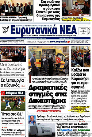 Πρωτοσέλιδο Ευρυτανικά Νέα