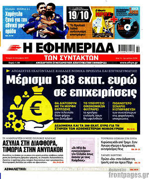 Η εφημερίδα των συντακτών: Μέρισμα 138 εκατ. ευρώ σε επιχειρήσεις