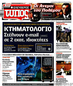 Ελεύθερος Τύπος: Κτηματολόγιο: Στέλνουν e-mail σε 2 εκατ. ιδιοκτήτες