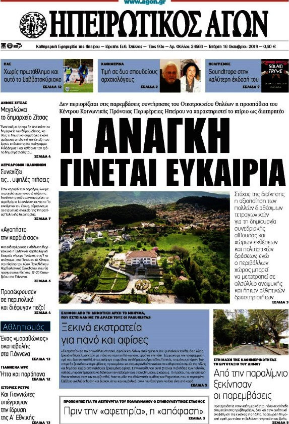 Ηπειρωτικός Αγών