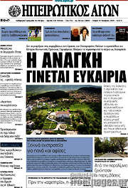 /Ηπειρωτικός Αγών