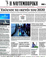 /Η Ναυτεμπορική