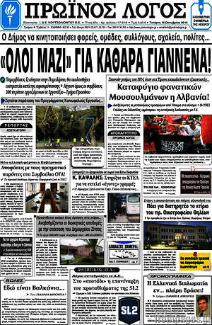 Πρωτοσέλιδο Πρωινός Λόγος