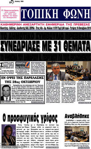 Πρωτοσέλιδο Τοπική Φωνή