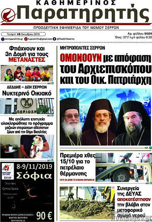 Πρωτοσέλιδο Παρατηρητής