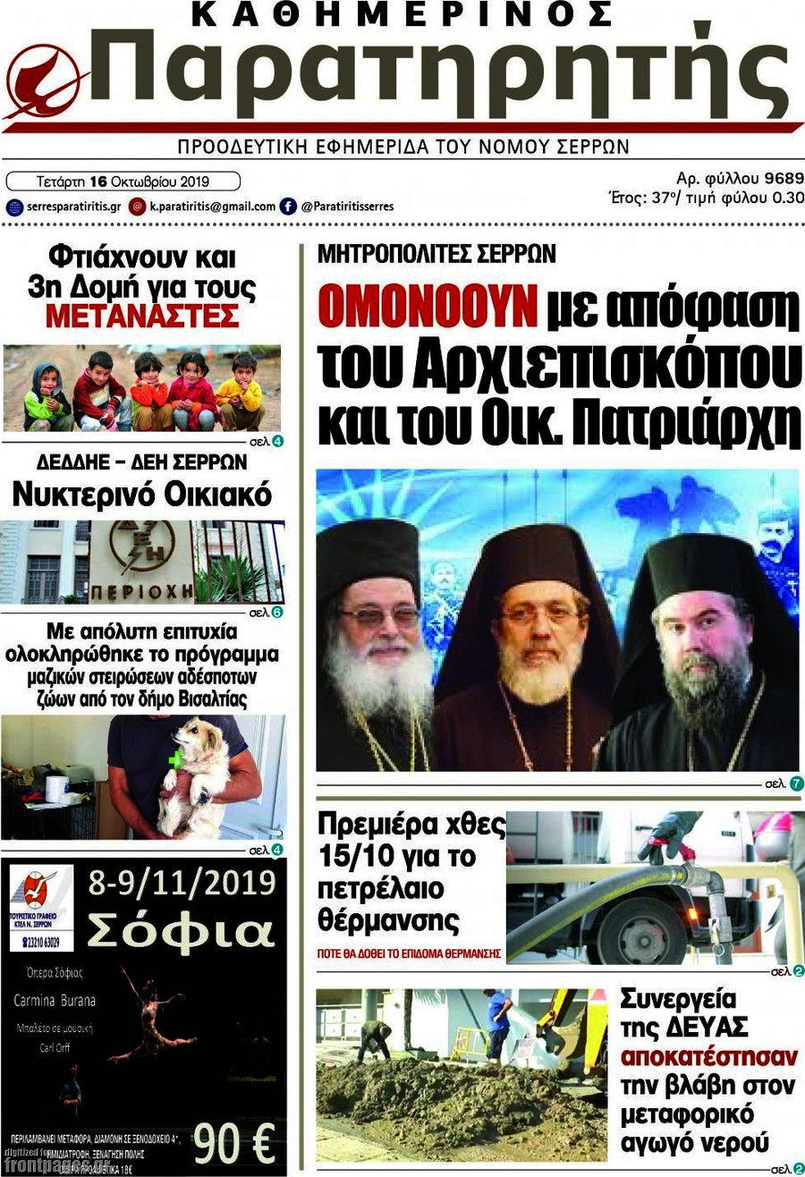 Παρατηρητής