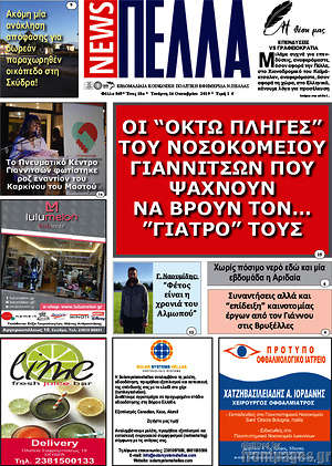 Πρωτοσέλιδο Πέλλα News