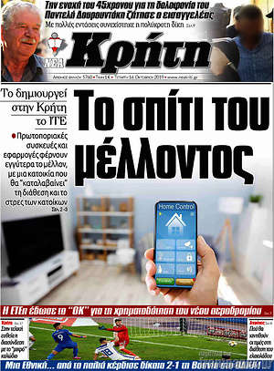 Πρωτοσέλιδο Νέα Κρήτη