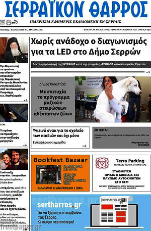 Πρωτοσέλιδο Σερραϊκόν Θάρρος