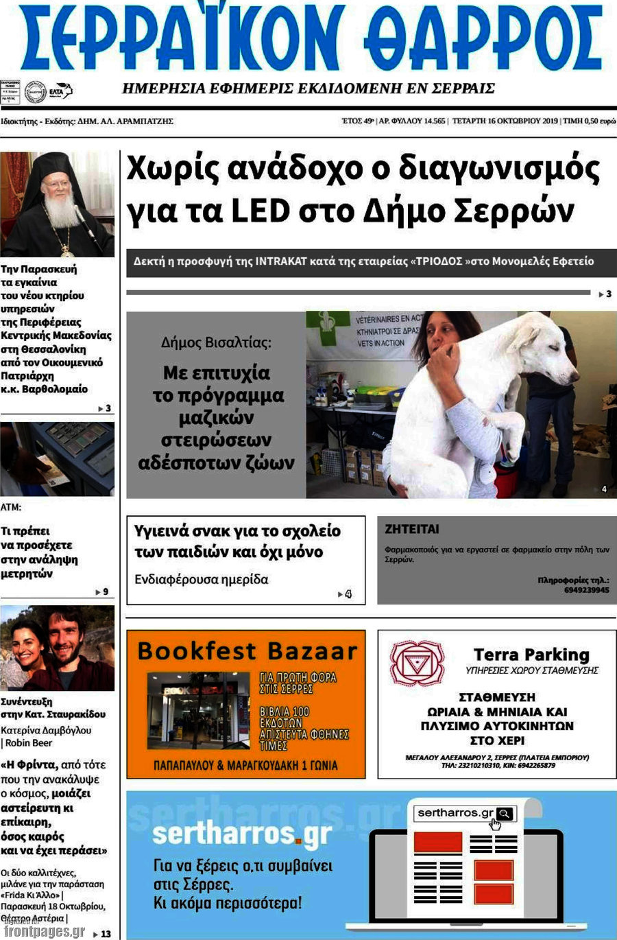 Σερραϊκόν Θάρρος