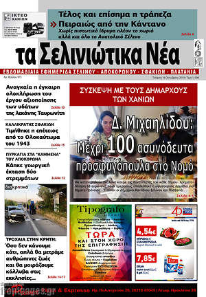Πρωτοσέλιδο Τα Σελινιώτικα Νέα