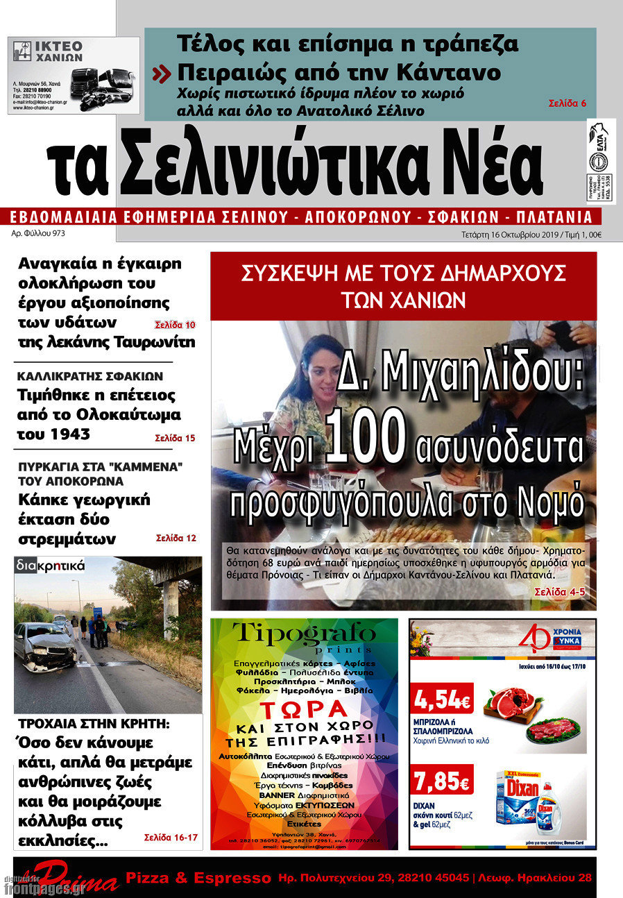 Τα Σελινιώτικα Νέα