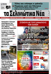 /Τα Σελινιώτικα Νέα